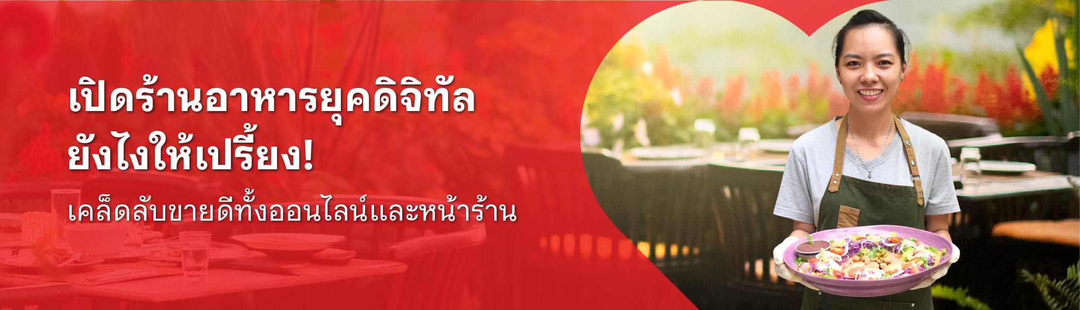 ธุรกิจ ร้านอาหาร