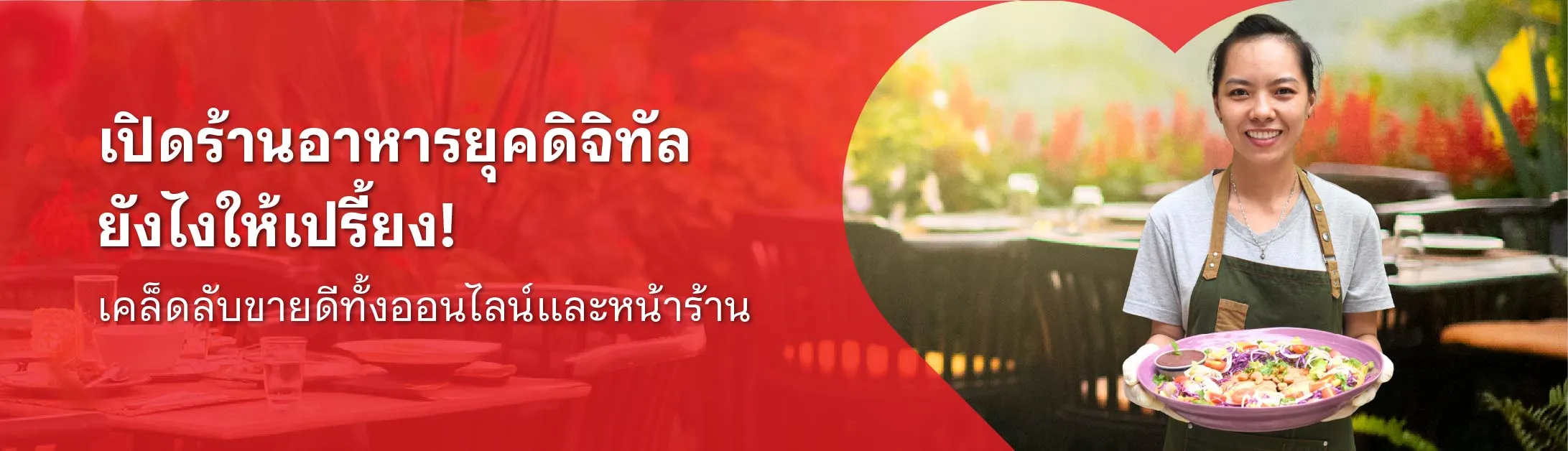 ธุรกิจ ร้านอาหาร