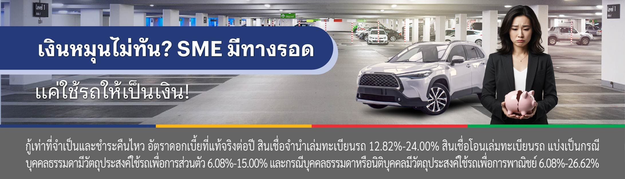 สินเชื่อรถแลกเงิน