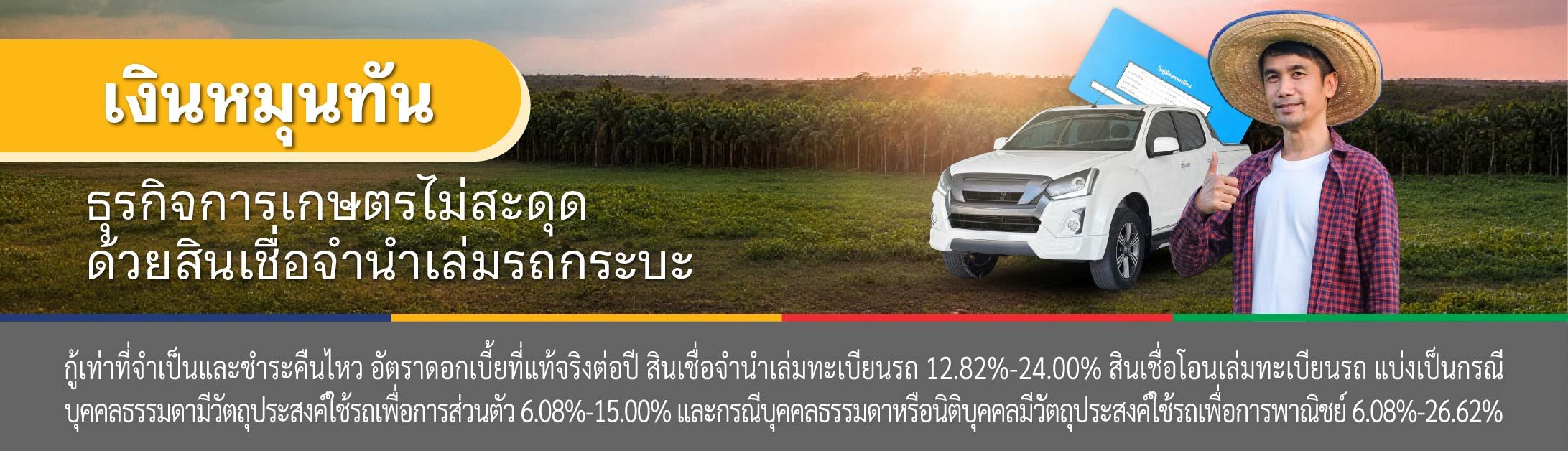 สินเชื่อรถกระบะ