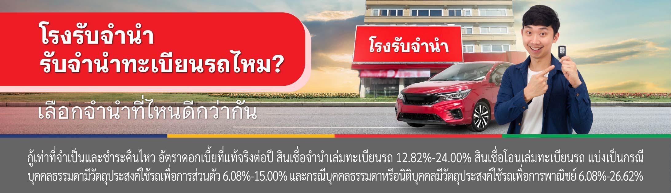 จํานําทะเบียนรถ