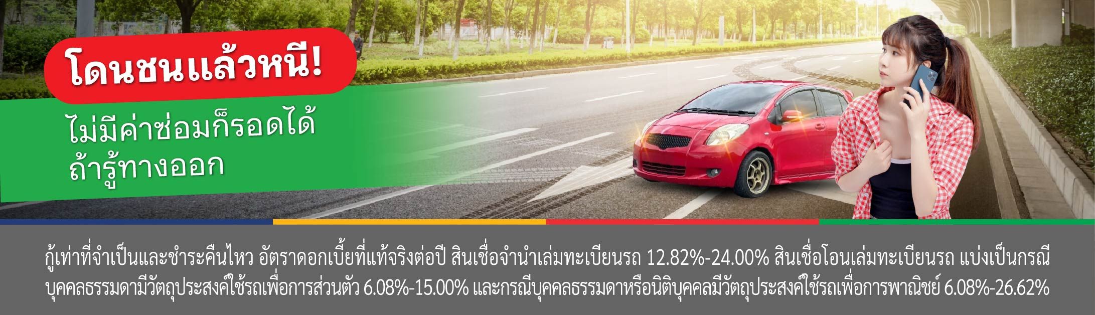 ชนแล้วหนี โทษ