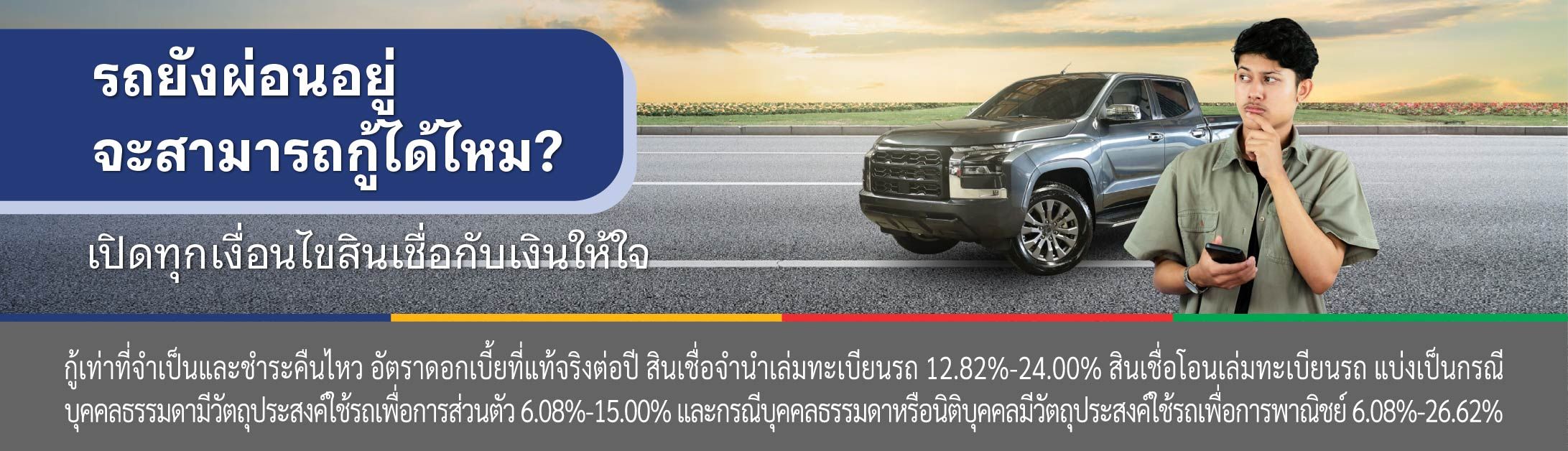 สินเชื่อรถแลกเงิน