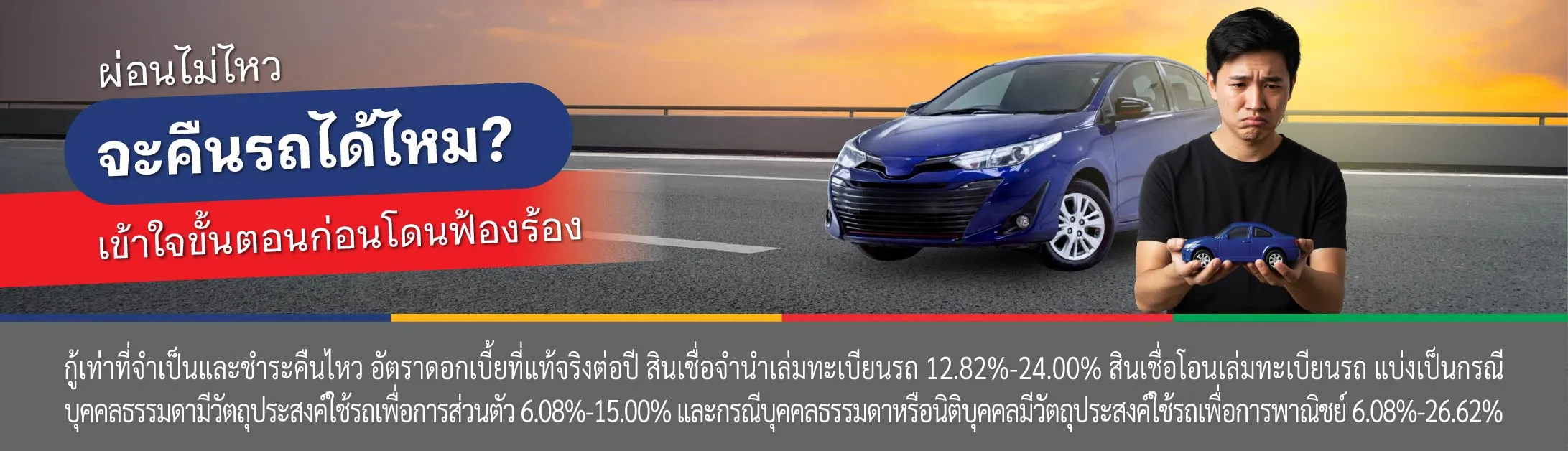 คืนรถจบหนี้