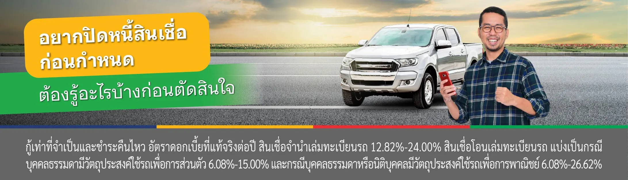 ปิดยอดสินเชื่อ ก่อนกําหนด