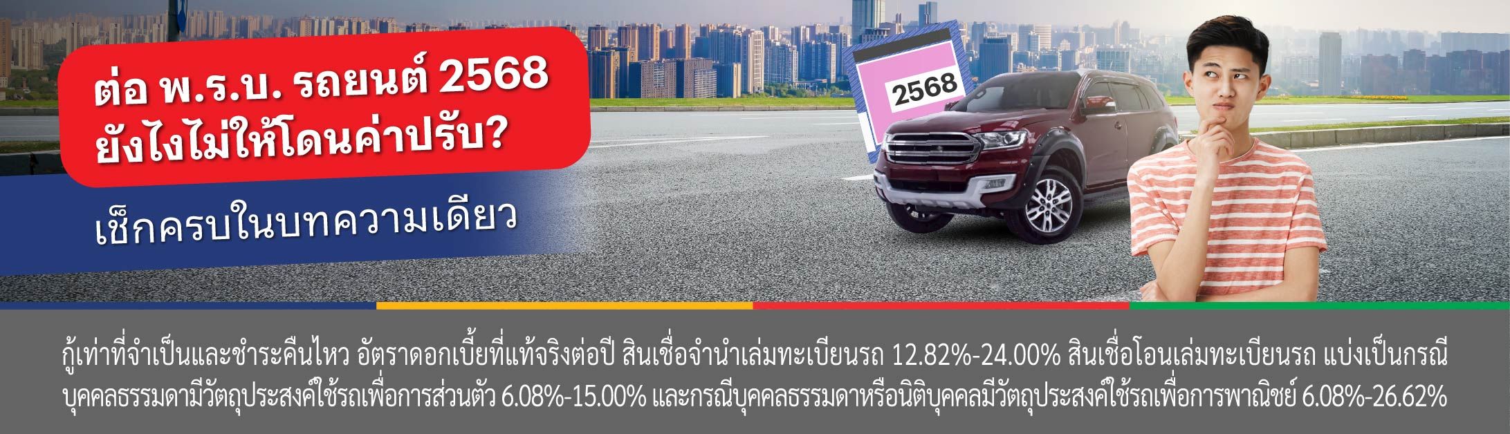 พ.ร.บ. รถยนต์