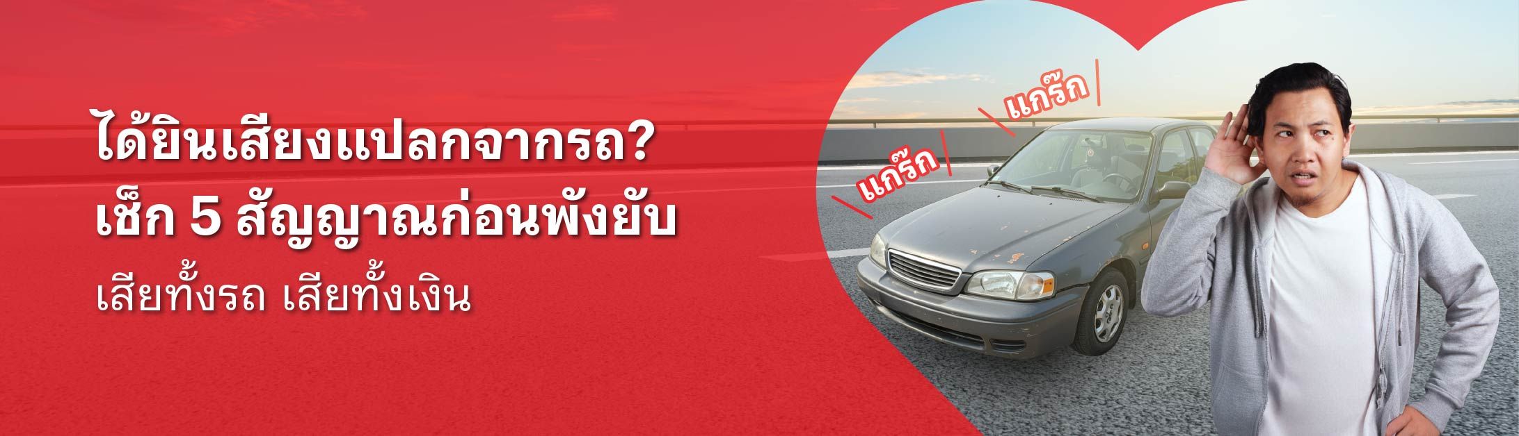 เสียง รถ ดัง แก๊ ก ๆ