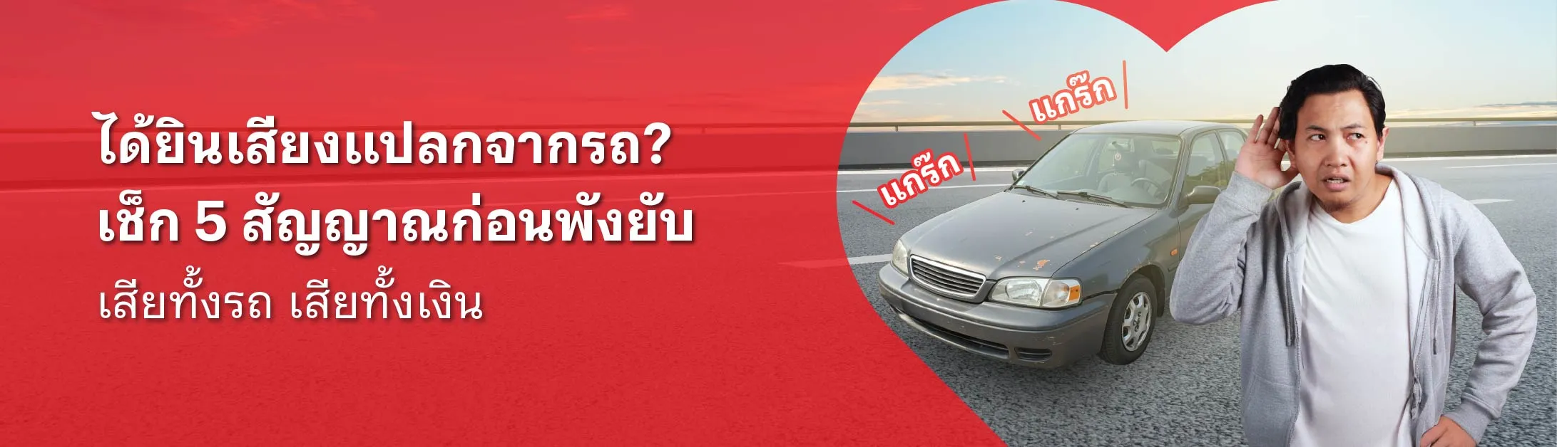 เสียง รถ ดัง แก๊ ก ๆ