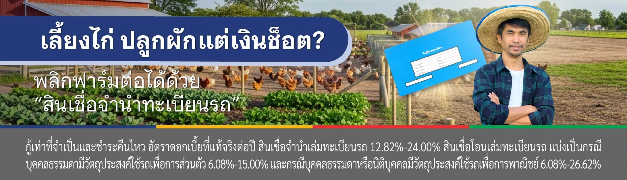 สินเชื่อ เพื่อการเกษตร