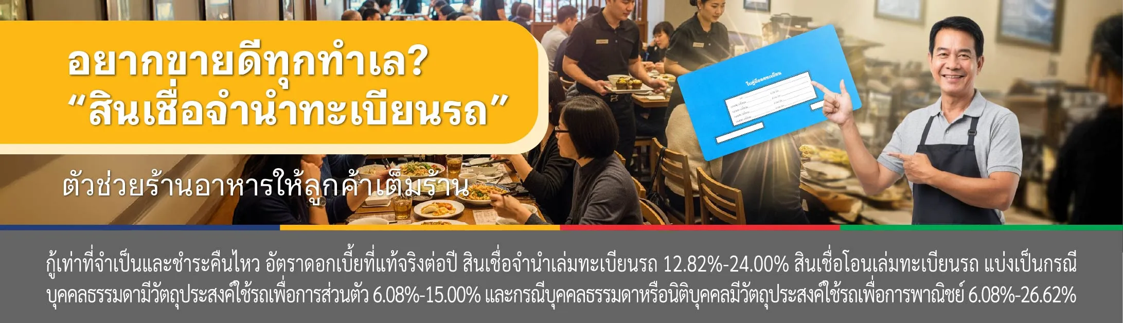 สินเชื่อ จํานําทะเบียนรถ