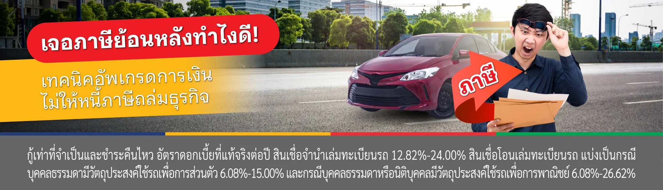 เช็ค ภาษีย้อนหลัง