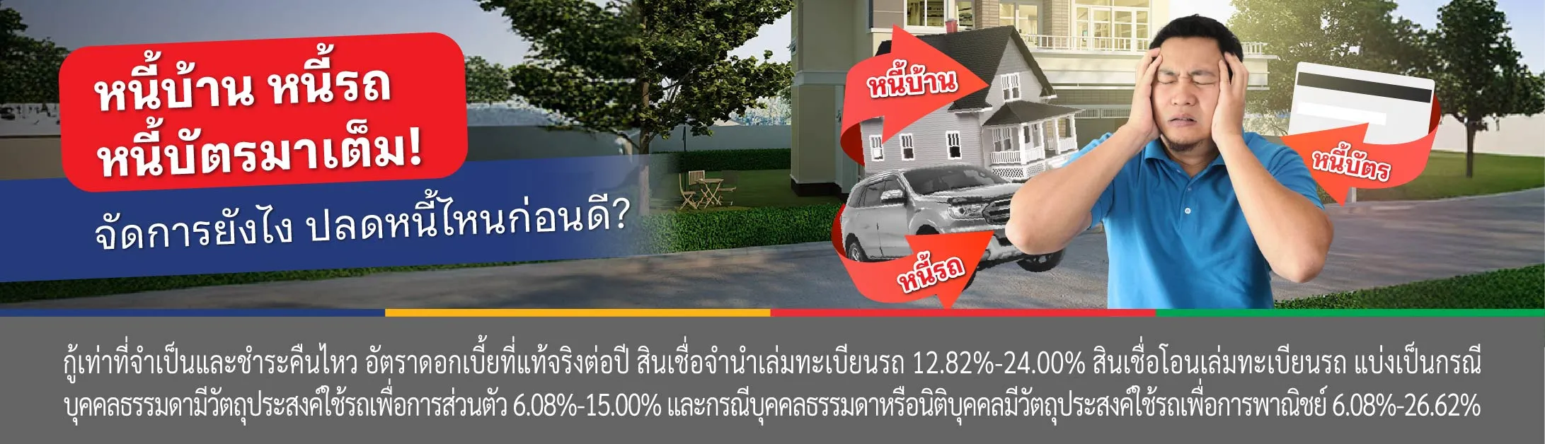 หนี้รถ