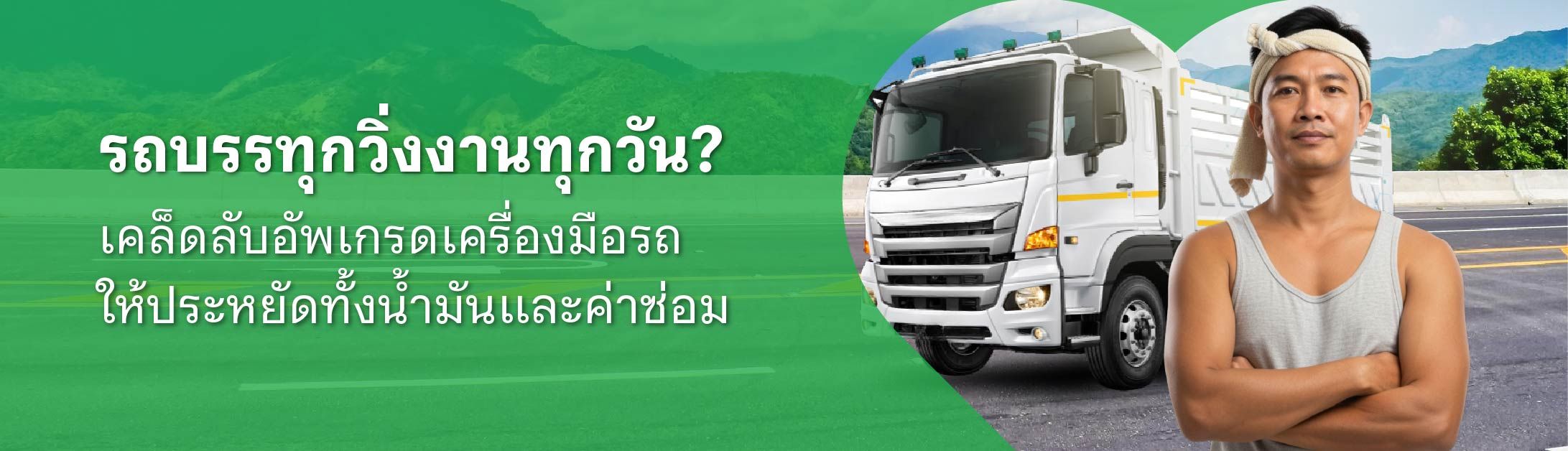ซ่อมรถบรรทุก