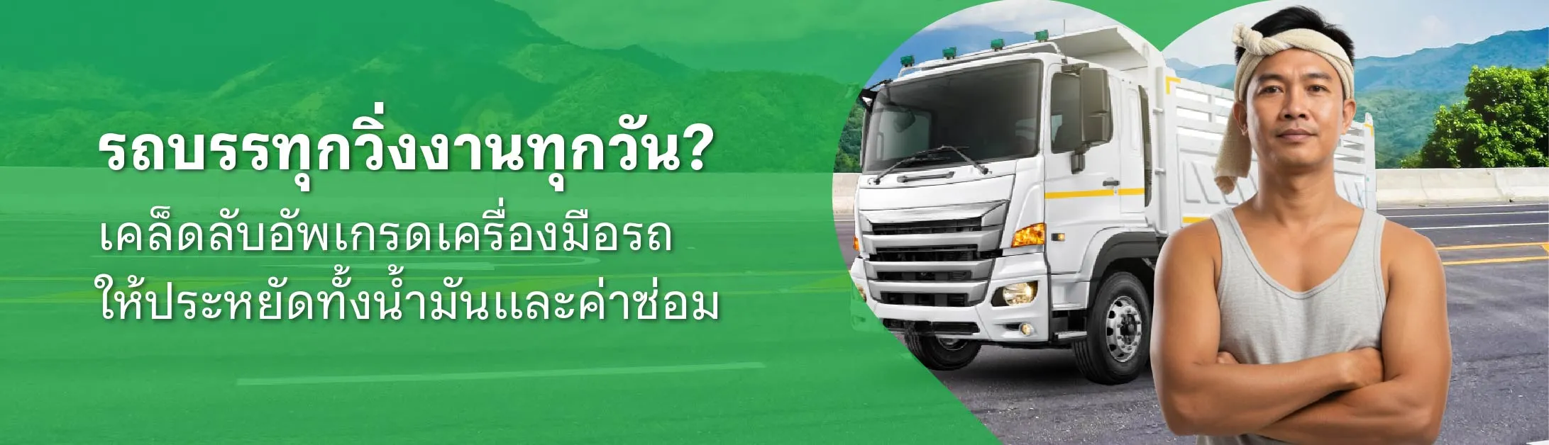 ซ่อมรถบรรทุก