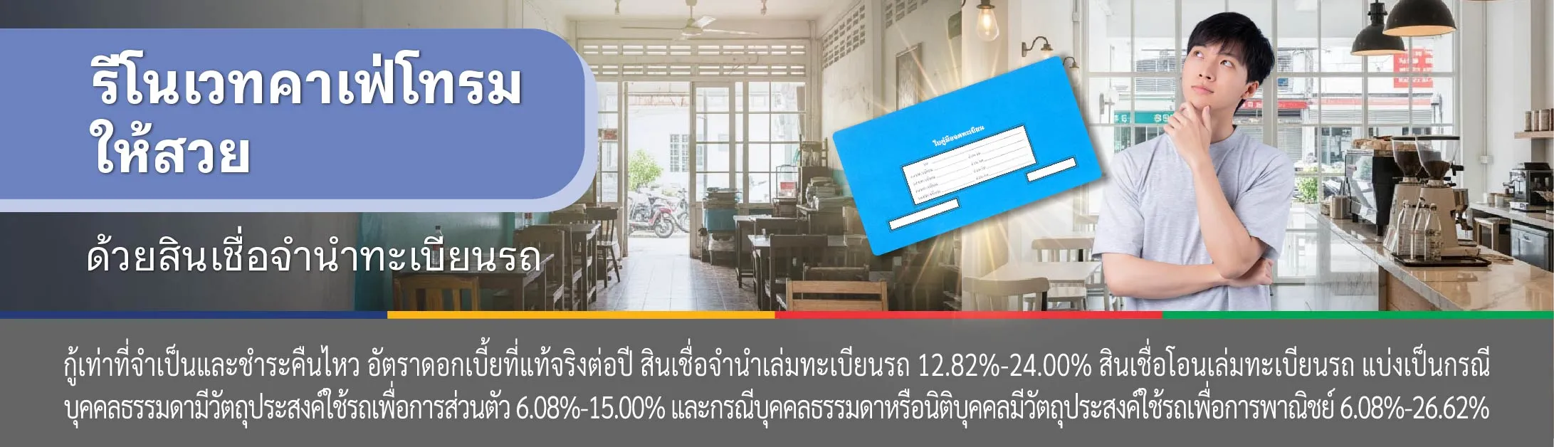 รีโนเวทร้าน