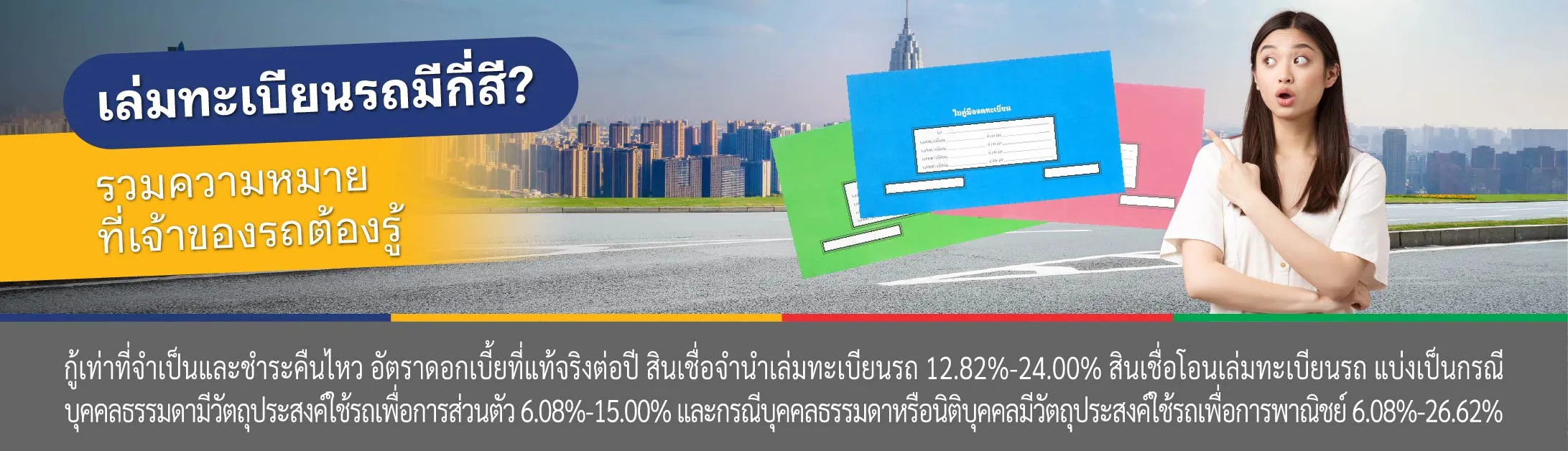 สินเชื่อ จํานําทะเบียนรถ