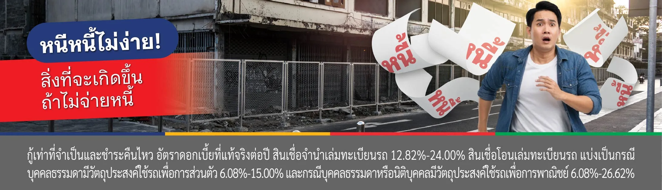 ไม่จ่ายหนี้บัตรเครดิต