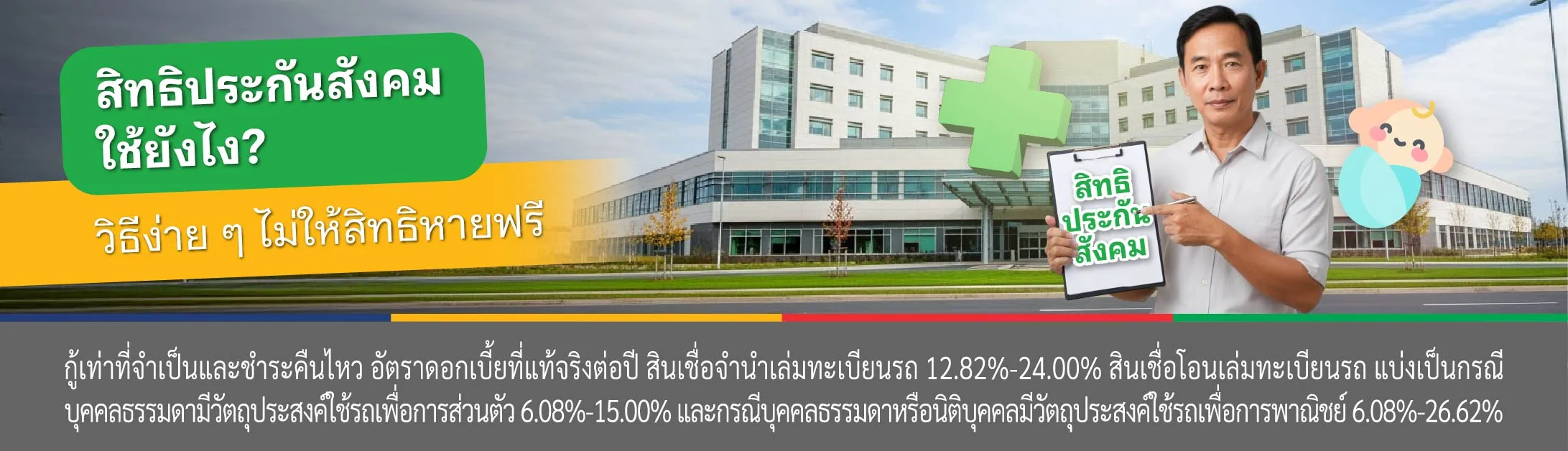 ประกันสังคม ตรวจสุขภาพประจําปี