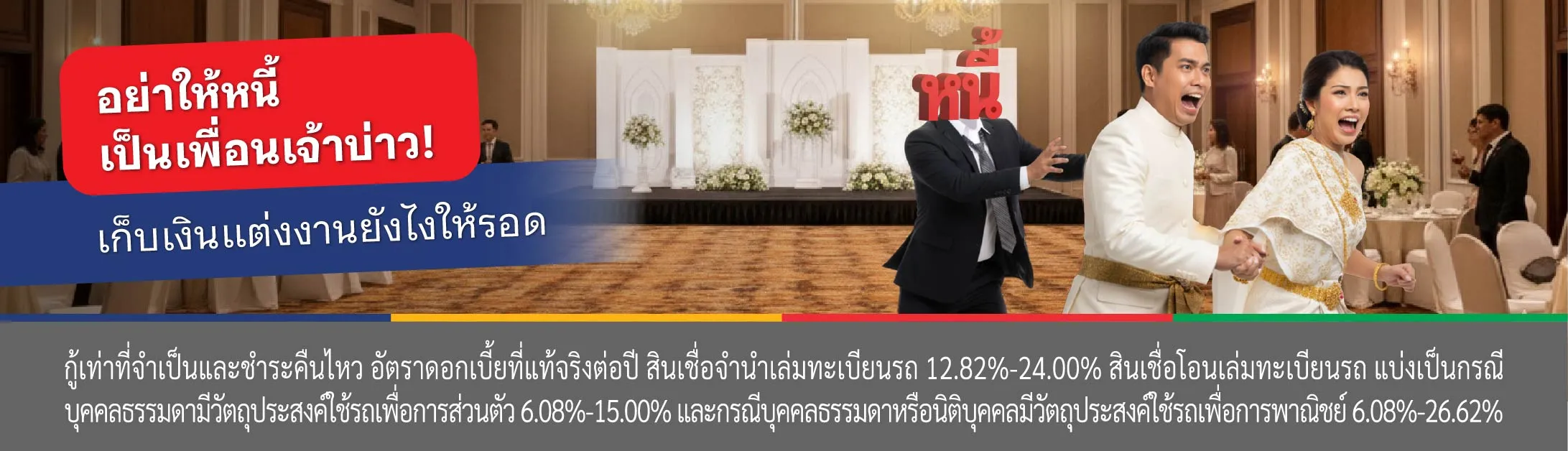 เก็บเงินแต่งงาน