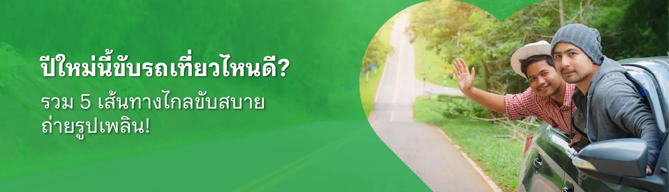 ขับรถเที่ยว