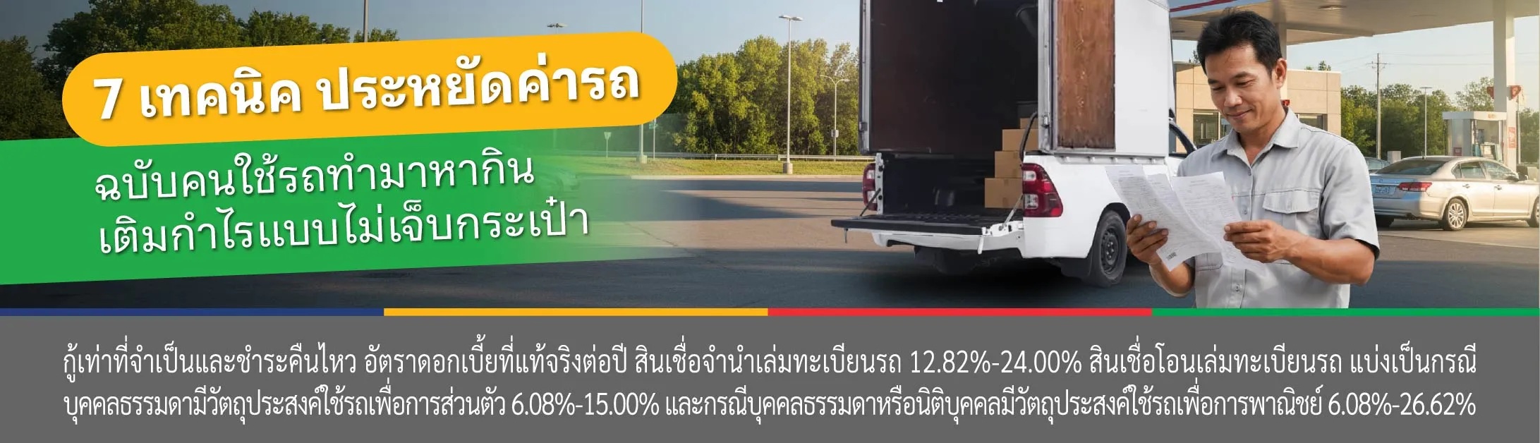 ประหยัดค่าใช้จ่าย