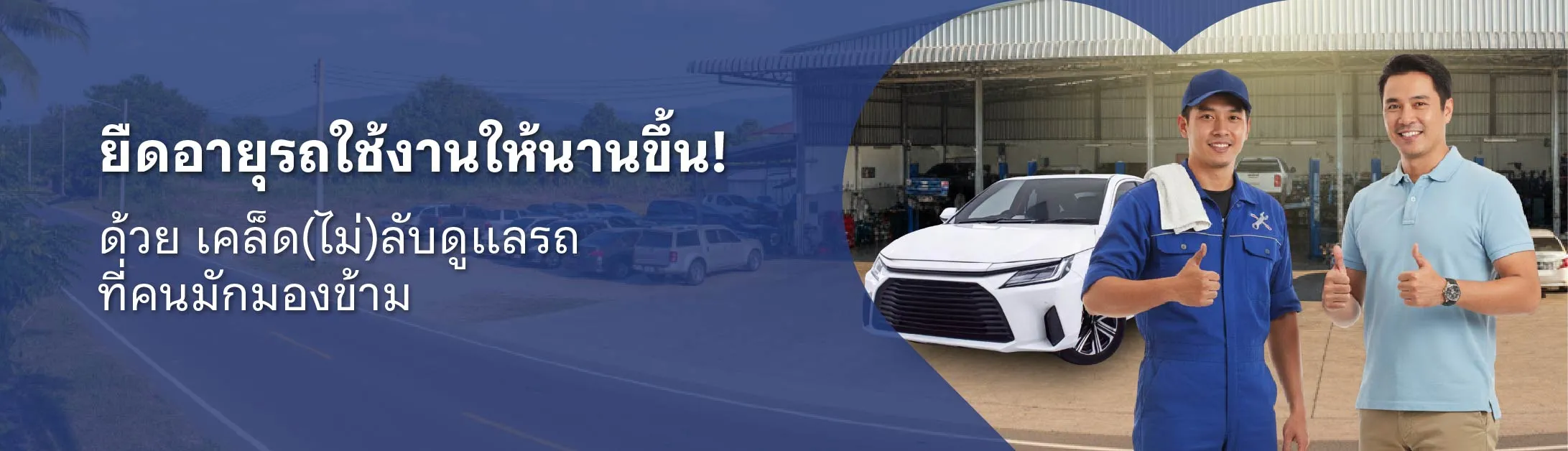 ดูแลรักษารถ