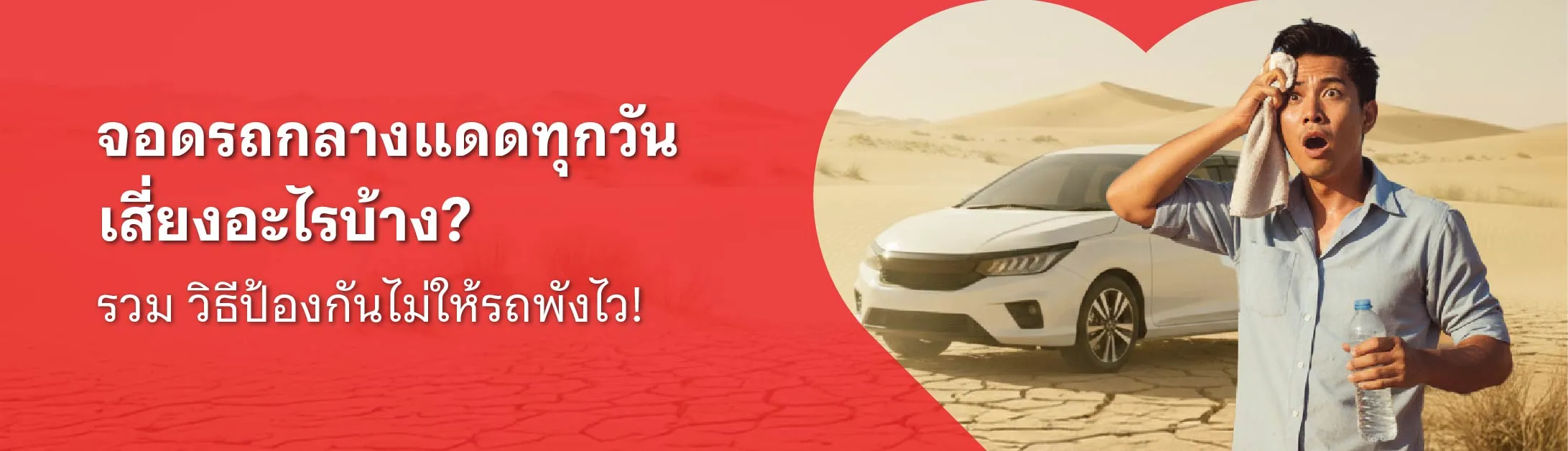 จอดรถกลางแดด