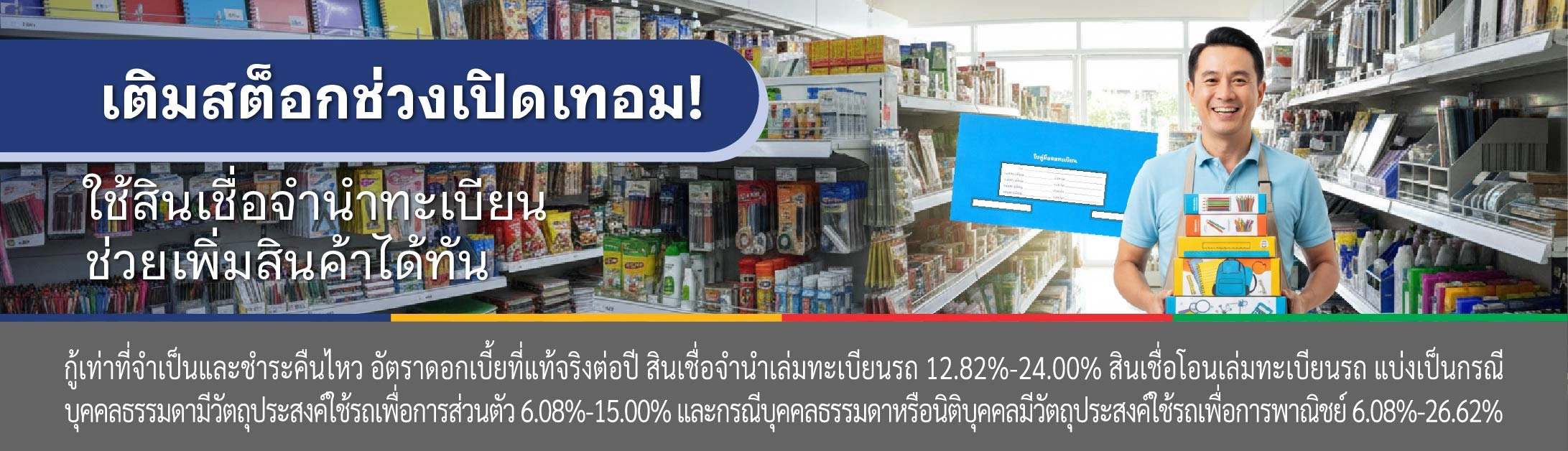 สินเชื่อ จํานําทะเบียนรถ