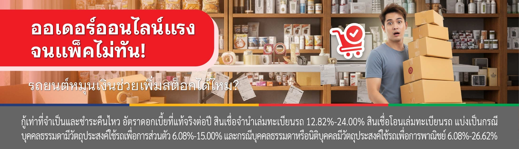 จัดสต๊อกสินค้า