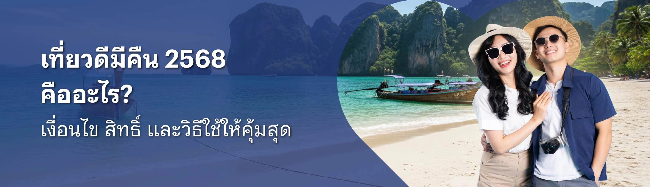 เที่ยวดีมีคืน 2568