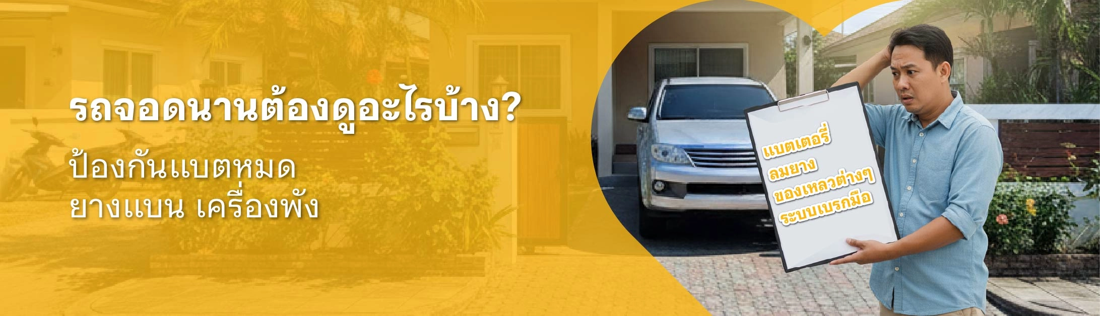 รถจอดนานสตาร์ทไม่ติด