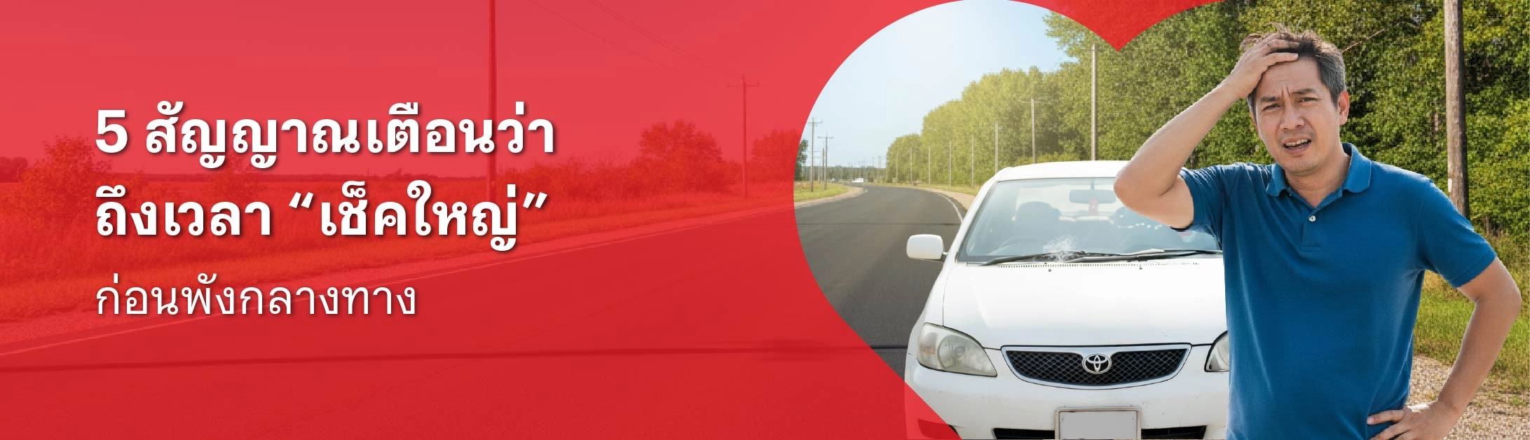 เช็คระยะรถยนต์