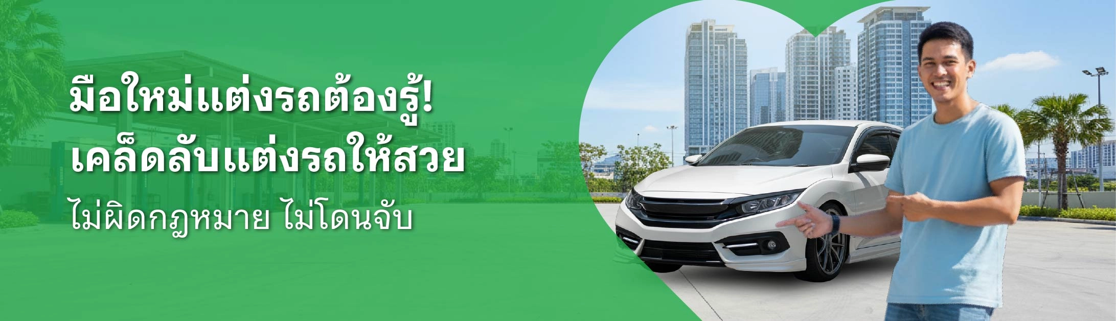 อุปกรณ์แต่งรถ