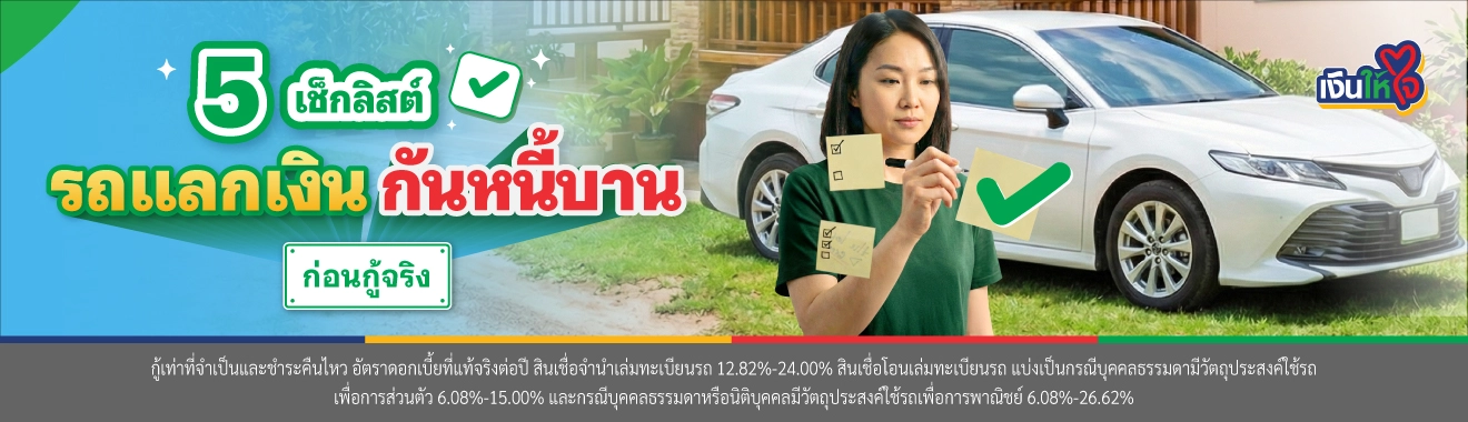 รถแลกเงิน