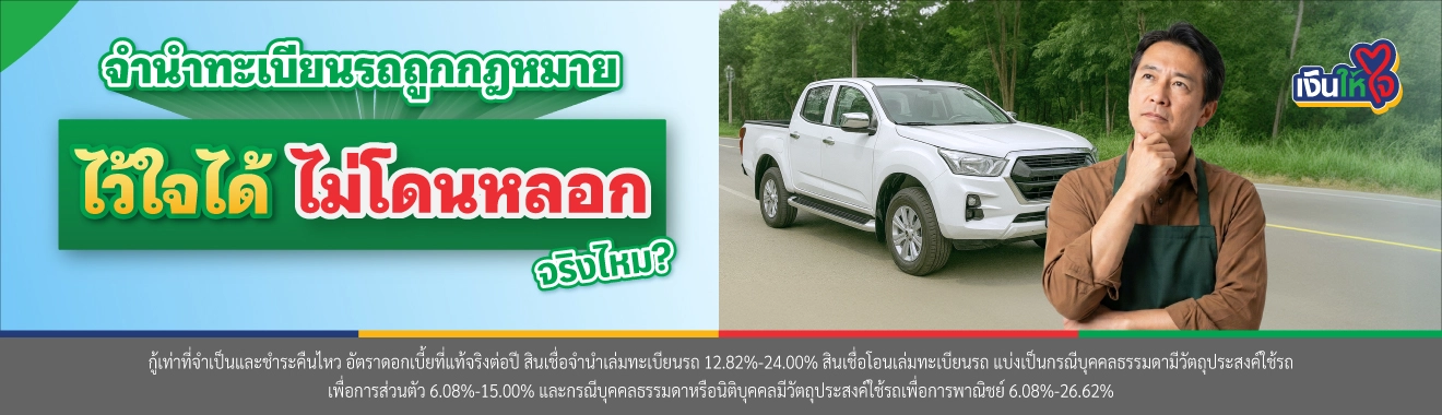 จำนำเล่มทะเบียนรถ