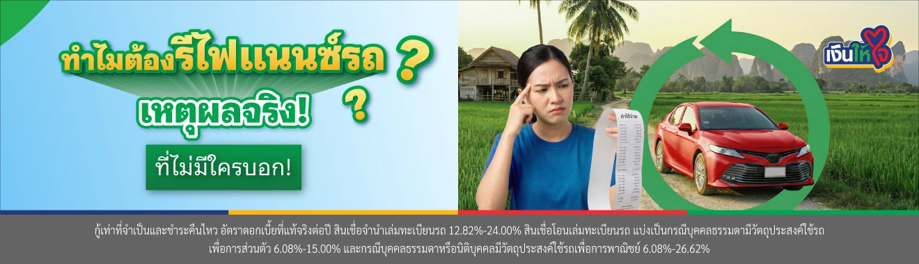 รีไฟแนนซ์รถ