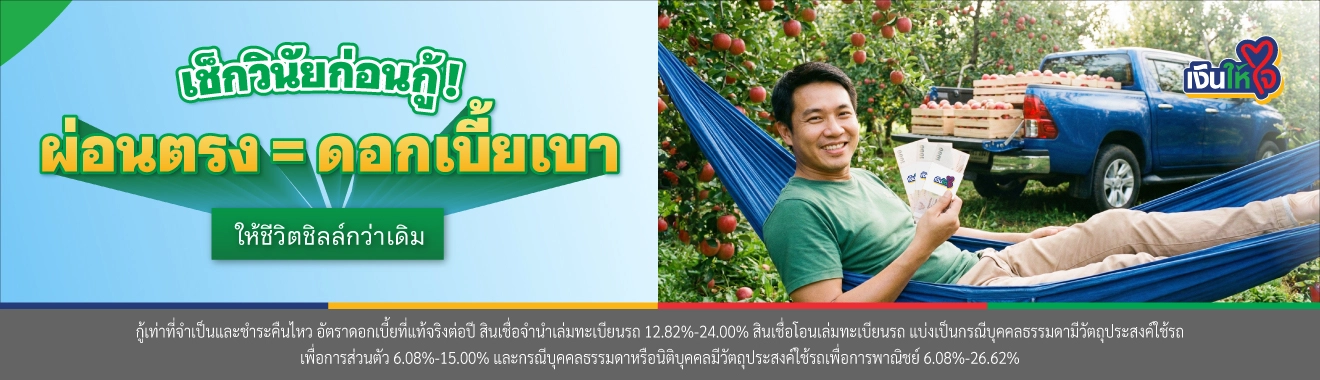 สินเชื่อจำนำเล่มทะเบียน 