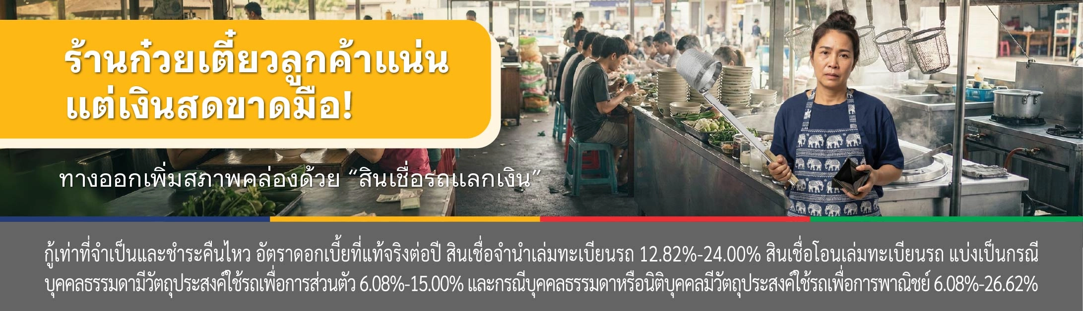 ขายก๋วยเตี๋ยว