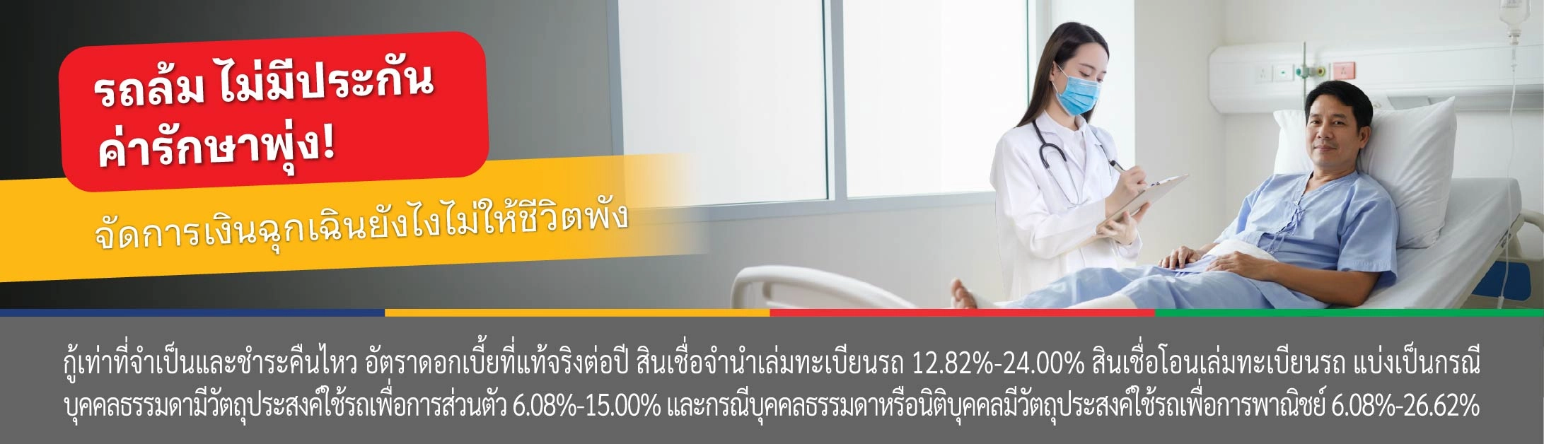 รถล้มแผลถลอก