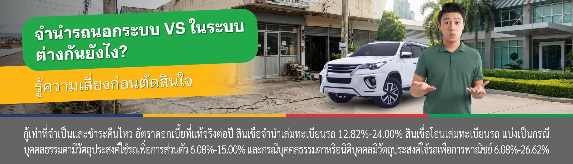 จํานํารถนอกระบบ