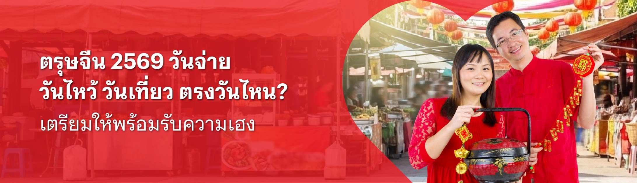 วัน ไหว้ ตรุษจีน