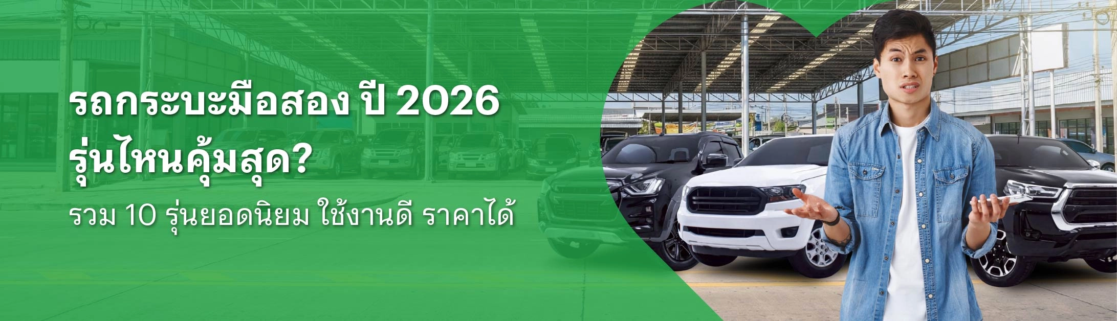 รถกระบะมือสอง