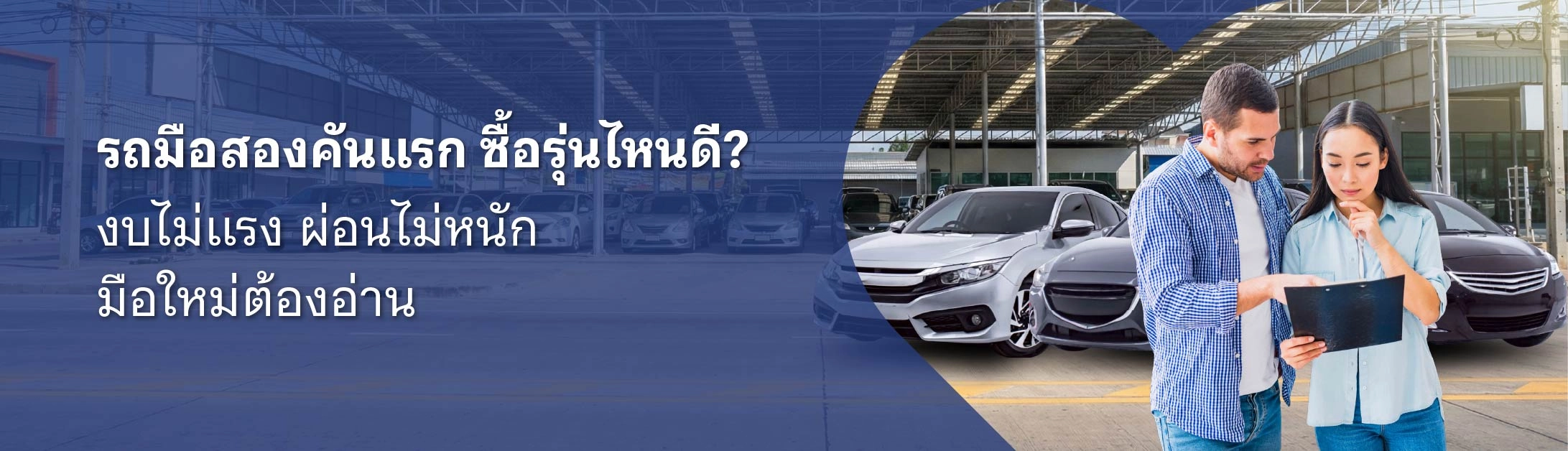 รถมือสองราคาถูก