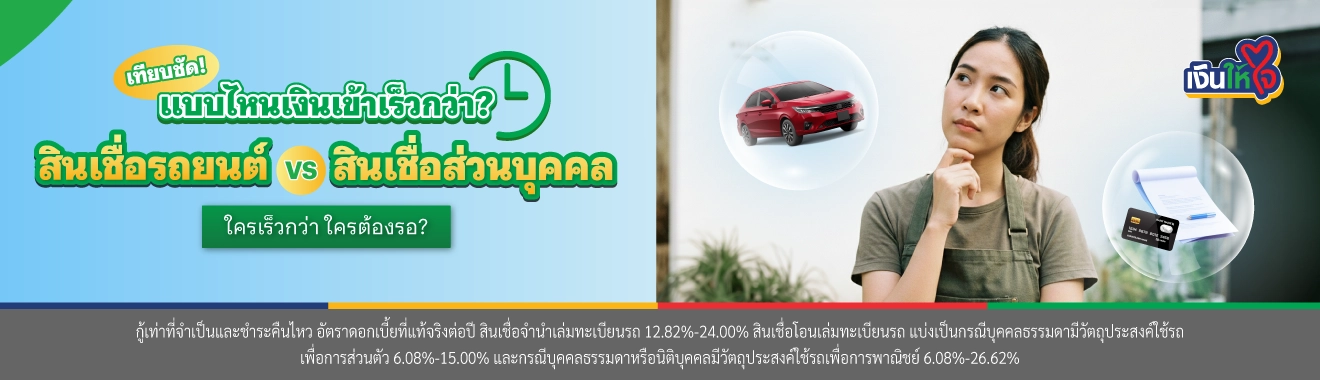 สินเชื่อรถยนต์ เงินให้ใจ