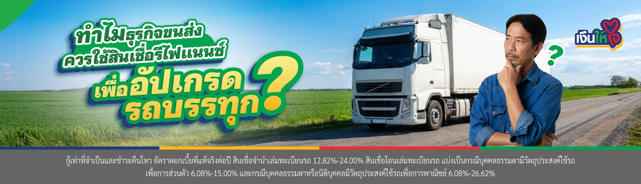 สินเชื่อรีไฟแนนซ์ อัปเกรดรถบรรทุก