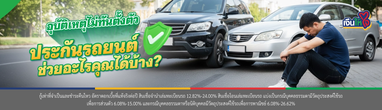 ประกันรถยนต์ สินเชื่อรถยนต์ เงินให้ใจ