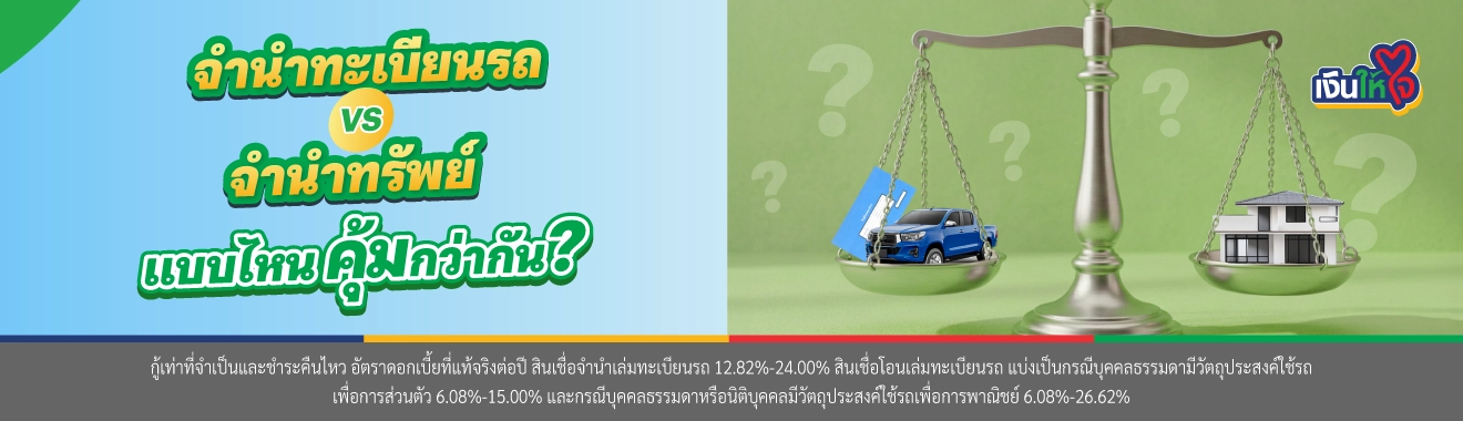 จำนำทะเบียนรถ เงินให้ใจ รถแลกเงิน