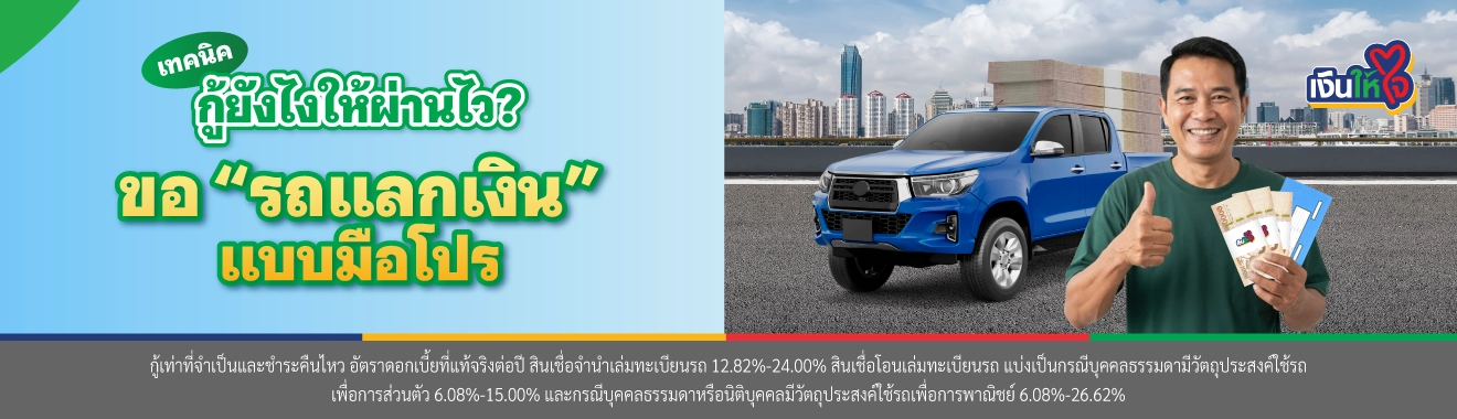 สินเชื่อรถยนต์ รถแลกเงิน 