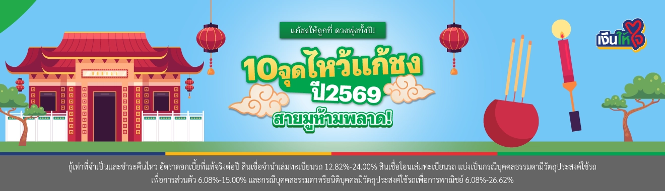 สินเชื่อรถแลกเงิน เงินให้ใจ ไหว้แก้ชง2569 