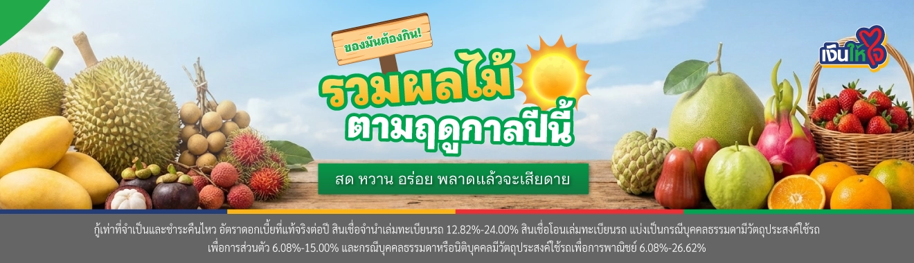 ผลไม้ตามฤดูกาล  สินเชื่อรถแลกเงิน เงินให้ใจ